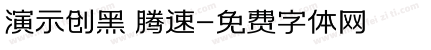 演示创黑 腾速字体转换